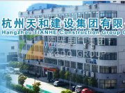 杭州天和建设集团有限公司